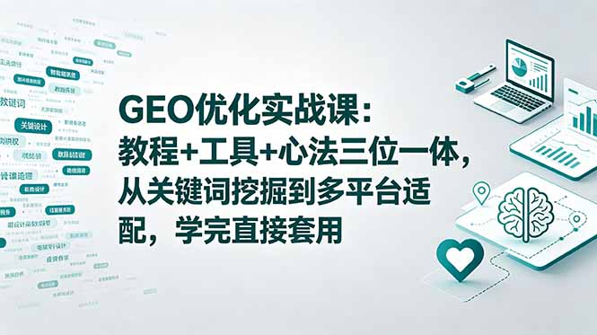 (18717期)GEO优化实战课:教程+工具+心法三位一体,从关键词挖掘到多平台适配,学完直接套用_生财有道创业项目网-生财有道