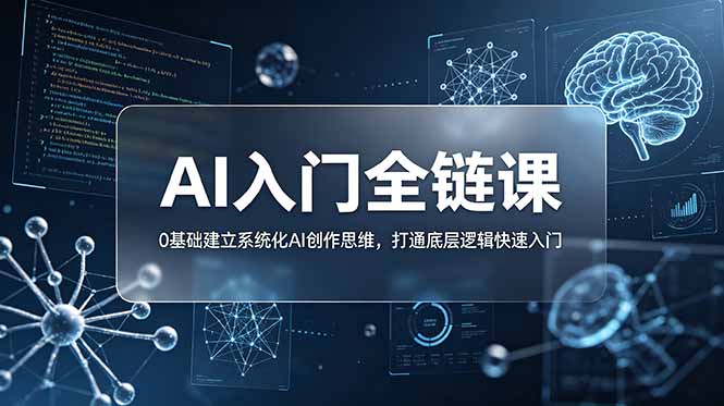 （18996期）不止提示词：AI入门全链课，0基础建立系统化AI创作思维，打通底层逻辑快速入门_生财有道创业项目网-生财有道