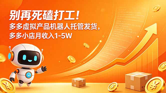 （18815期）别再死磕打工！多多虚拟产品机器人托管发货，多多小店月收入1-5W_生财有道创业项目网-生财有道