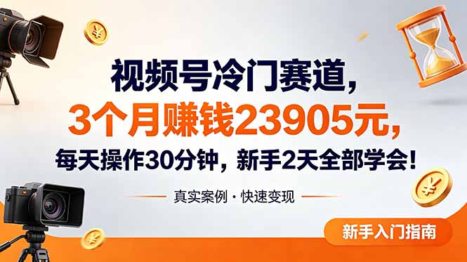 (18799期)视频号冷门赛道,3个月变现23905元,新手2天学会 每天操作30分钟!_生财有道创业项目网-生财有道