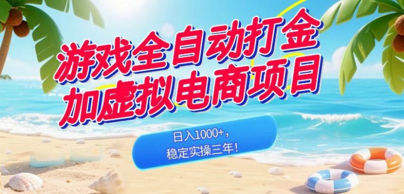 （18733期）游戏全自动打金加虚拟电商项目，日入1000+，稳定实操三年！_生财有道创业项目网-生财有道