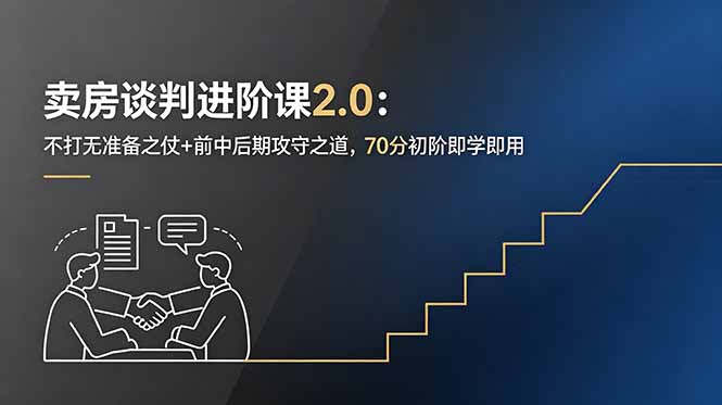 （18768期）卖房谈判进阶课2.0：不打无准备之仗+前中后期攻守之道，70分初阶即学即用_生财有道创业项目网-生财有道