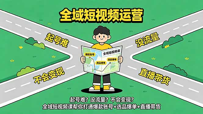 （18877期）起号难？没流量？不会变现？全域短视频课帮你打通爆款账号+选品爆单+直播带货_生财有道创业项目网-生财有道