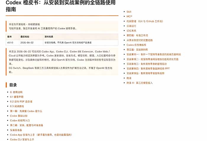 （19056期）Codex橙皮书简直YYDS，非官方开源的Codex全链路指南，轻松搞定AI编程入门到实战【文档】_生财有道创业项目网-生财有道