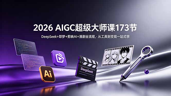 （18975期）2026 AIGC超级大师课173节：DeepSeek+即梦+剪映AI+漫剧全流程，从工具到变现一站式学_生财有道创业项目网-生财有道