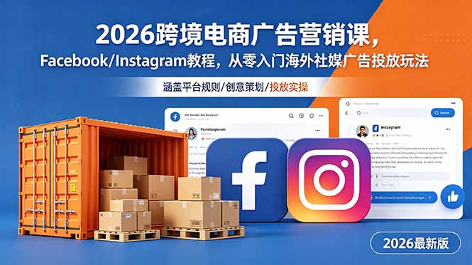 （18906期）2026跨境电商广告营销课，Facebook/Instagram教程，从零入门海外社媒广告投放玩法_生财有道创业项目网-生财有道