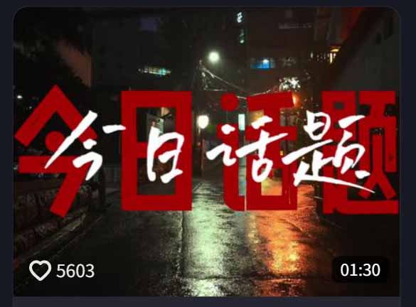 (18719期)今日话题情感语录教学:文案提取+配音+剪辑全流程,从0到1制作爆款情感视频_生财有道创业项目网-生财有道