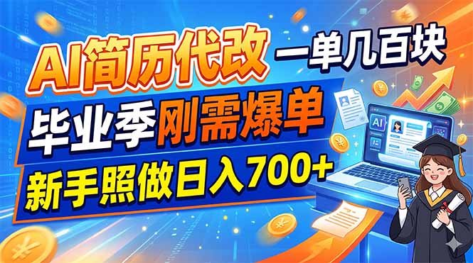 （19027期）AI简历代改，一单几百块，毕业季刚需爆单，新手照做日入700+_生财有道创业项目网-生财有道