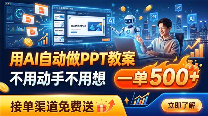 （19059期）用AI自动做PPT教案，不用动手不用想，一单500+，接单渠道免费送_生财有道创业项目网-生财有道