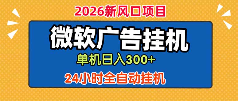 (18786期)微软广告挂机,单机日入300+,24小时脚本挂机(课程附带脚本)_生财有道创业项目网-生财有道
