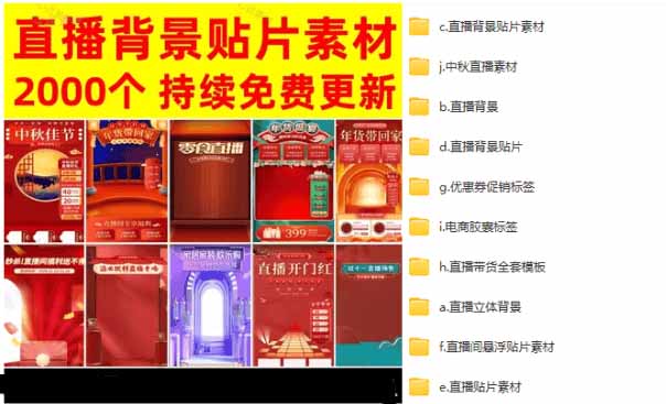 （18908期）抖音快手电商直播间必备，2000+份直播间背景直播素材模板，按时期和需求进行分类_生财有道创业项目网-生财有道