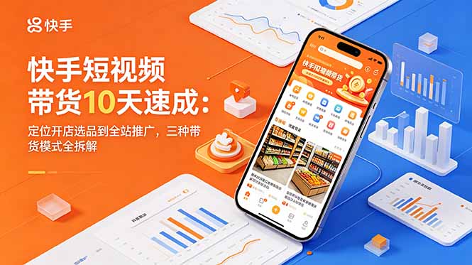 (18706期)快手短视频带货10天速成:定位开店选品到全站推广,三种带货模式全拆解_生财有道创业项目网-生财有道