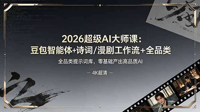 （19011期）2026超级AI大师课：豆包智能体+诗词/漫剧工作流+全品类提示词库，零基础产出高品质AI_生财有道创业项目网-生财有道