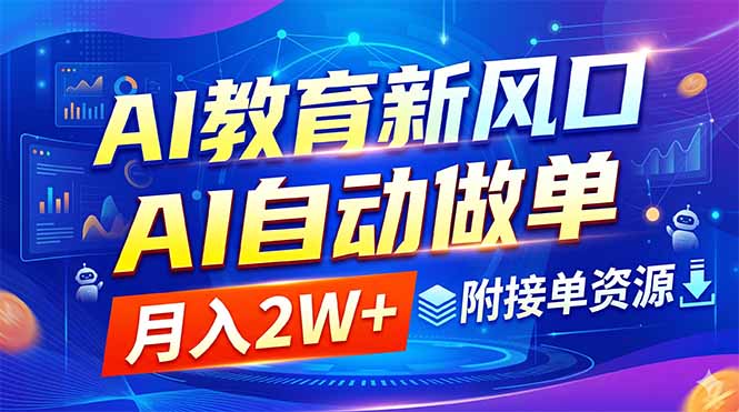 (18720期)AI教育新风口,AI自动做单,月入2W+,附接单资源_生财有道创业项目网-生财有道