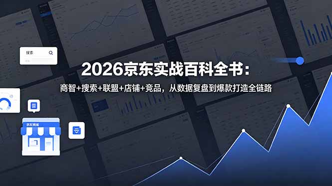 (18787期)2026京东实战百科全书:商智+搜索+联盟+店铺+竞品,从数据复盘到爆款打造全链路_生财有道创业项目网-生财有道