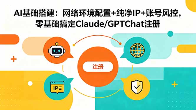 （18865期）AI基础搭建：网络环境配置+纯净IP+账号风控，零基础搞定Claude/GPTChat注册_生财有道创业项目网-生财有道