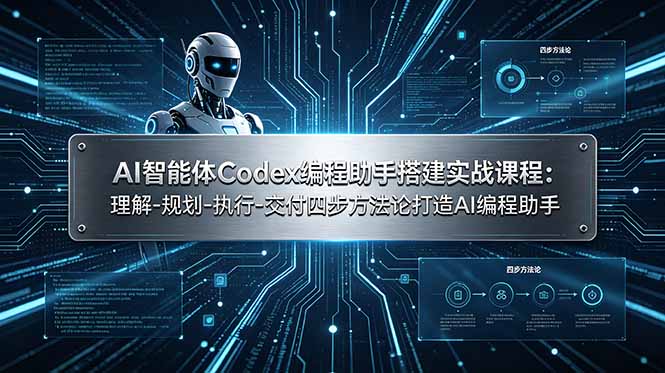 （19124期）AI智能体Codex编程助手搭建实战课程：理解-规划-执行-交付四步方法论打造AI编程助手_生财有道创业项目网-生财有道