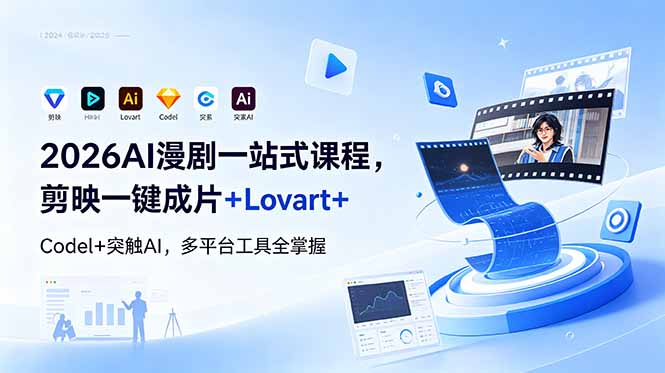 （18736期）2026AI 漫剧一站式课程，剪映一键成片+Lovart+Codel+突触AI，多平台工具全掌握_生财有道创业项目网-生财有道
