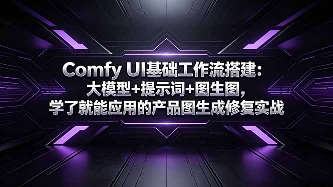 (18722期)Comfy UI基础工作流搭建:大模型+提示词+图生图,学了就能应用的产品图生成修复实战_生财有道创业项目网-生财有道