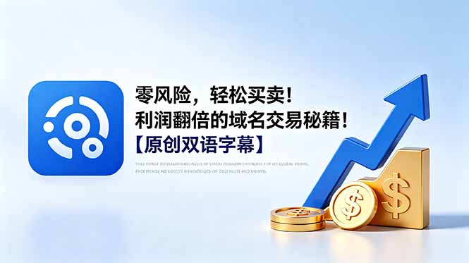 (18721期)零风险,轻松买卖!利润翻倍的域名交易秘籍!【原创双语字幕】_生财有道创业项目网-生财有道