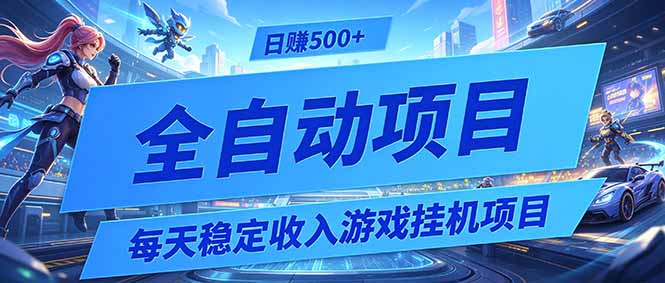 （19000期）每天稳定收入的游戏挂机项目，0基础小白解放双手，日赚500+【揭秘】_生财有道创业项目网-生财有道