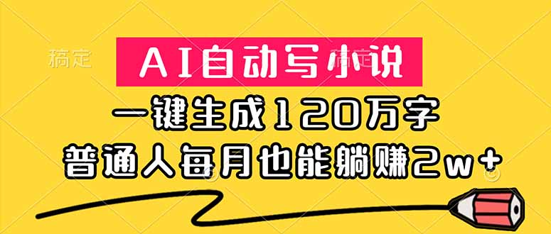 (18788期)AI自动写小说,一键生成120万字,普通人每月也能躺赚2w+_生财有道创业项目网-生财有道