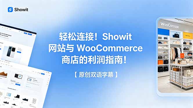 （18752期）轻松连接！Showit 网站与 WooCommerce 商店的利润指南！【原创双语字幕】_生财有道创业项目网-生财有道