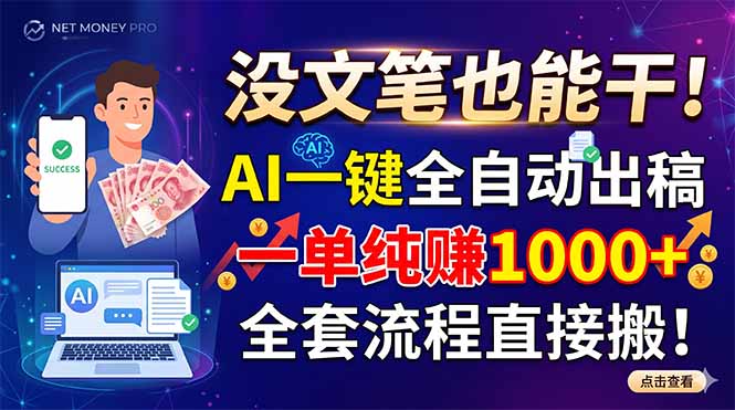 （18816期）没文笔也能干！AI一键全自动出稿，一单纯赚1000+，全套流程直接搬！_生财有道创业项目网-生财有道