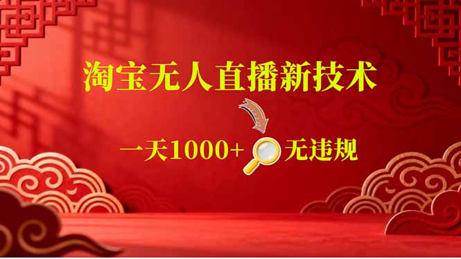 （18817期）【最新】淘宝无人直播，不违规不封号，直播16小时卖9万，全年旺季！可批量矩阵_生财有道创业项目网-生财有道