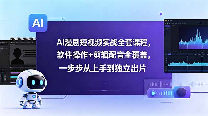 (18796期)AI漫剧短视频实战全套课程,软件操作+剪辑配音全覆盖,一步步从上手到独立出片_生财有道创业项目网-生财有道