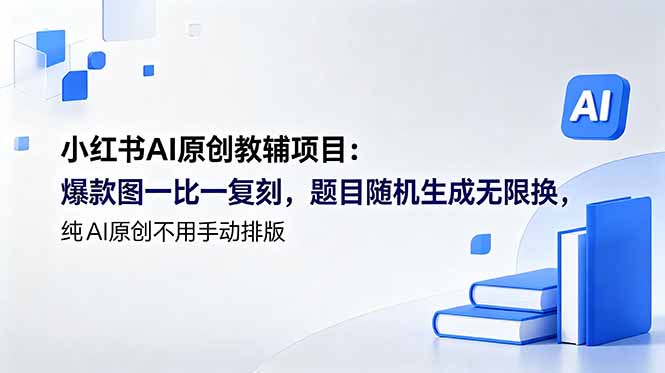 （18819期）小红书AI原创教辅项目 (更新)：爆款图一比一复刻，题目随机生成无限换，纯AI原创不用手动排版_生财有道创业项目网-生财有道