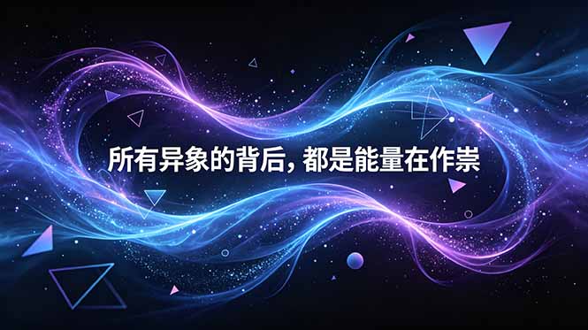 （18756期）付费文章：所有异象的背后，都是能量在作祟_生财有道创业项目网-生财有道