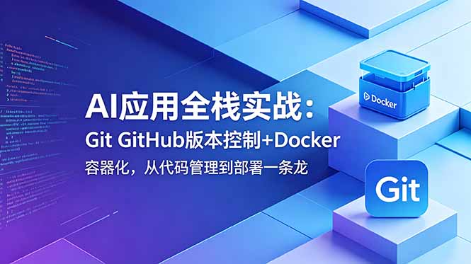（18823期）AI应用全栈实战：Git GitHub版本控制+Docker容器化，从代码管理到部署一条龙_生财有道创业项目网-生财有道
