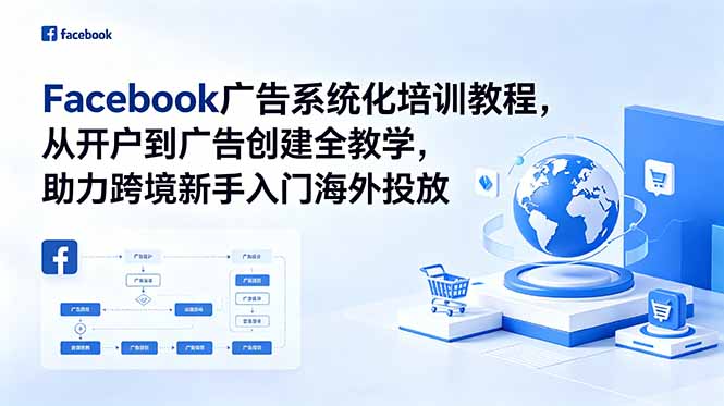（18825期）Facebook广告系统化培训教程，从开户到广告创建全教学，助力跨境新手入门海外投放_生财有道创业项目网-生财有道
