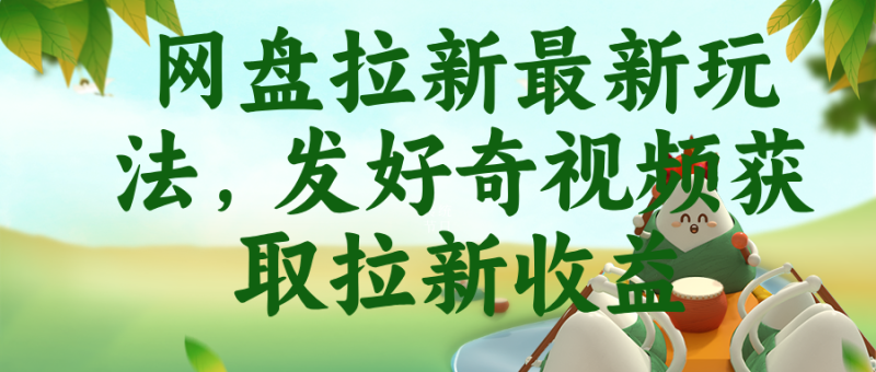 （18917期）网盘拉新最新玩法，发好奇视频获取拉新收益_生财有道创业项目网-生财有道