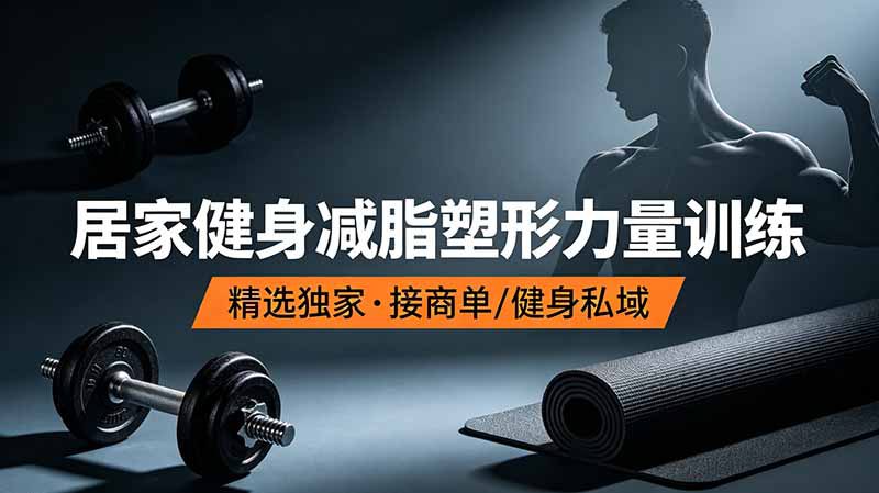 （19062期）抖音健身热门短视频教学：居家健身减脂塑形力量训练，精选独家，接商单或者健身私域_生财有道创业项目网-生财有道