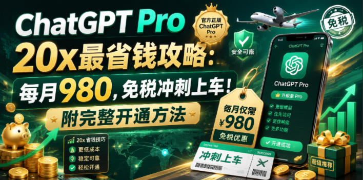 (18790期)ChatGPT Pro 20x 最省钱攻略:每月980,免税冲刺上车!附完整开通方法_生财有道创业项目网-生财有道