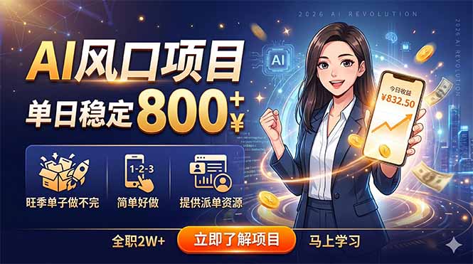 （18691期）AI风口项目，单日稳定800+，旺季单子做不完，简单好做，提供派单资源_生财有道创业项目网-生财有道