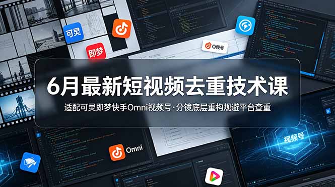 （19031期）6月最新短视频去重技术课，适配可灵即梦快手Omni视频号，分镜底层重构规避平台查重_生财有道创业项目网-生财有道