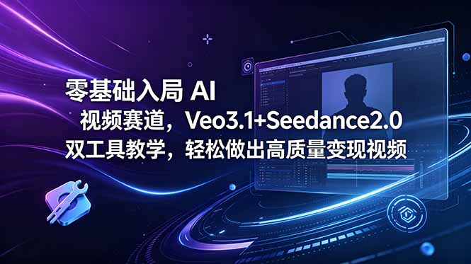 （18771期）零基础入局 AI 视频赛道，Veo3.1+Seedance2.0 双工具教学，轻松做出高质量变现视频_生财有道创业项目网-生财有道