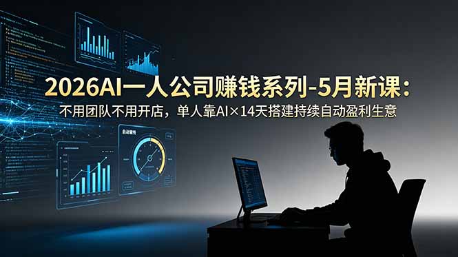 （18990期）2026AI一人公司（OPC）赚钱系列-5月新课：不用团队不用开店，单人靠AI×14天搭建持续自动盈利生意_生财有道创业项目网-生财有道