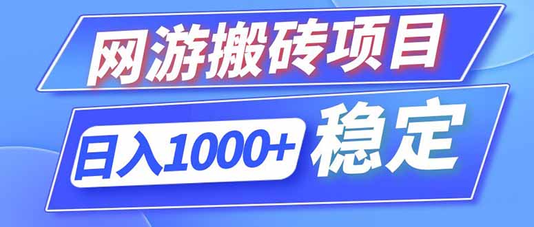 (18791期)海外游戏全自动搬砖,日入1000+,全天无人值守,绿色稳定!_生财有道创业项目网-生财有道