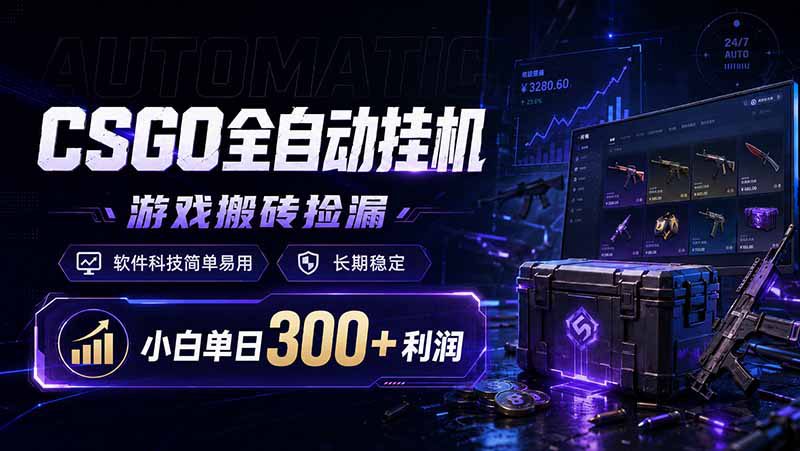 （19066期）CSGO全自动挂机，游戏搬砖捡漏，软件科技简单易用，长期稳定，小白单日300+利润_生财有道创业项目网-生财有道