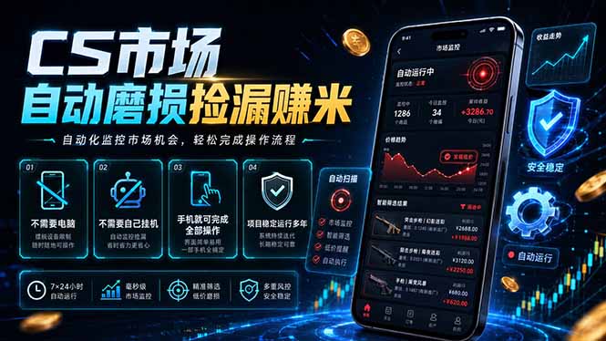 （18914期）CS市场自动磨损捡漏系统，无需电脑挂机，手机轻松赚米，日入300+_生财有道创业项目网-生财有道