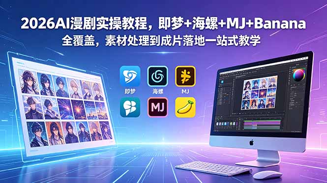 （18774期）2026AI漫剧实操教程，即梦+海螺+MJ+Banana全覆盖，素材处理到成片落地一站式教学_生财有道创业项目网-生财有道