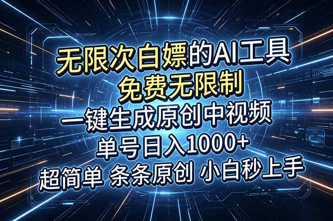 （18915期）超强大的AI工具，免费无限制，一键生成原创中视频，单号日入1000+，小白秒上手_生财有道创业项目网-生财有道