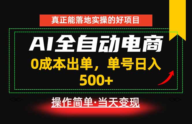 （18916期）真正的落地实操项目，0成本出单，单号轻松日入500+，长期稳定！_生财有道创业项目网-生财有道