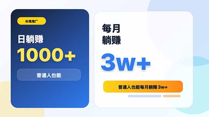 (18807期)米推推广日躺赚1000+普通人也能每月躺赚3w+_生财有道创业项目网-生财有道