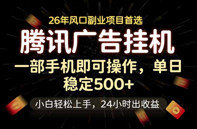 （18747期）腾讯广告挂机，一部手机轻松日入500+，小白轻松上手，长期稳定_生财有道创业项目网-生财有道