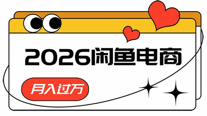 (18792期)2026闲鱼电商高需求卖法,长期稳定可做,一单利润300_生财有道创业项目网-生财有道